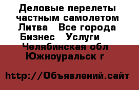 Деловые перелеты частным самолетом Литва - Все города Бизнес » Услуги   . Челябинская обл.,Южноуральск г.